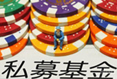 百余私募遭监管 5万亿资金洗牌悄然进行